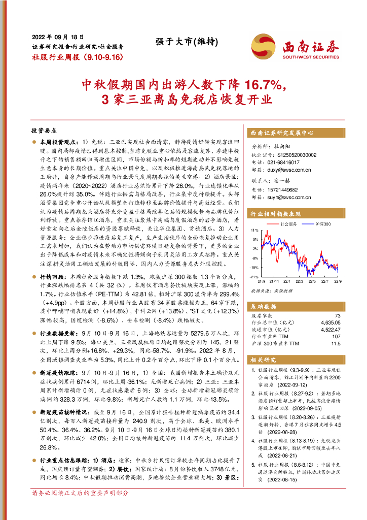 西南证券：社服行业周报：中秋假期国内出游人数下降16.7%，3家三亚离岛免税店恢复开业