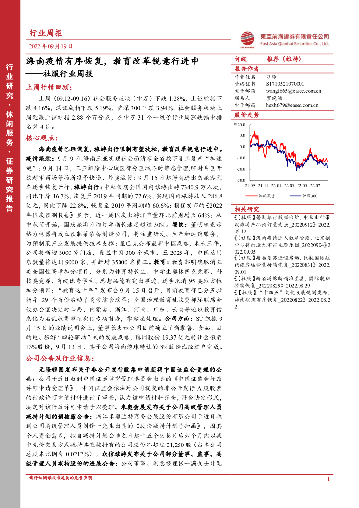 东亚前海证券：社服行业周报：海南疫情有序恢复，教育改革锐意行进中