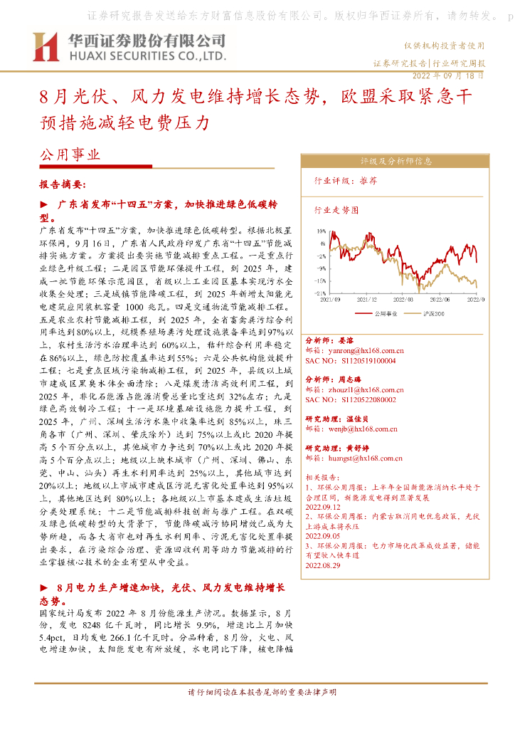 华西证券：公用事业行业研究周报：8月光伏、风力发电维持增长态势，欧盟采取紧急干预措施减轻电费压力