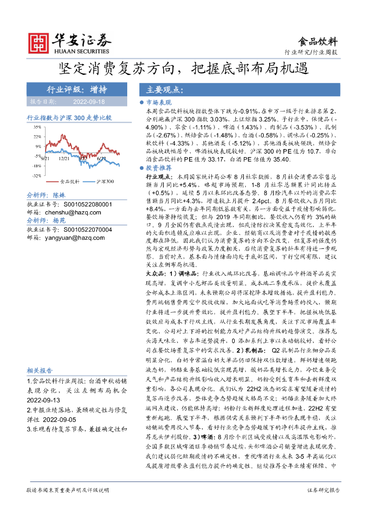 华安证券：食品饮料行业周报：坚定消费复苏方向，把握底部布局机遇