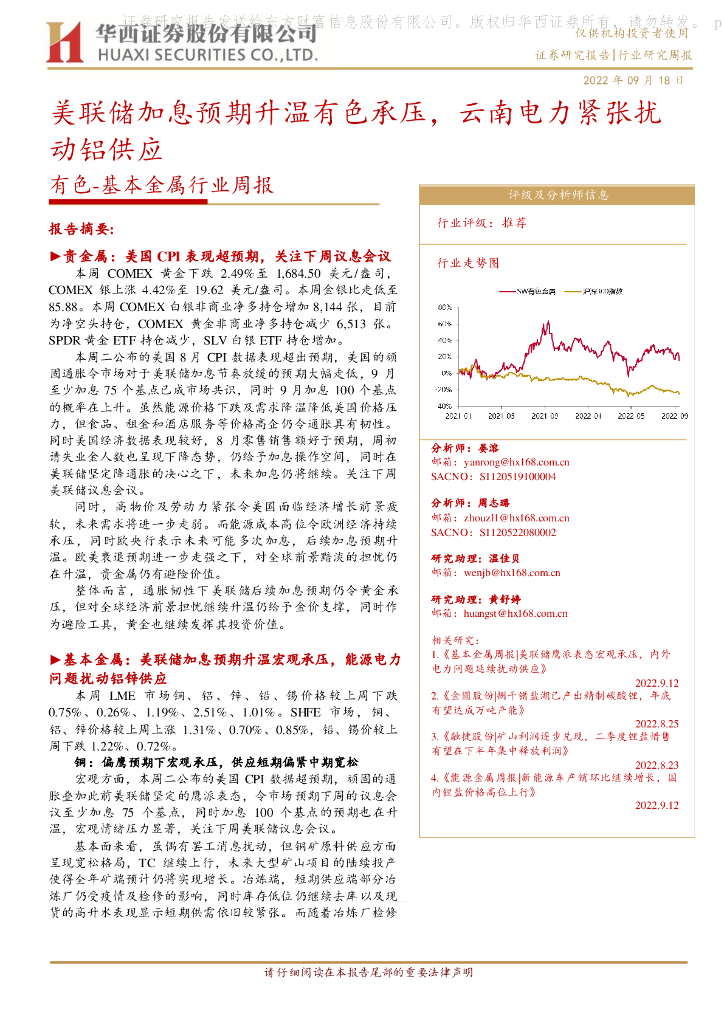 华西证券：有色-基本金属行业周报：美联储加息预期升温有色承压，云南电力紧张扰动铝供应
