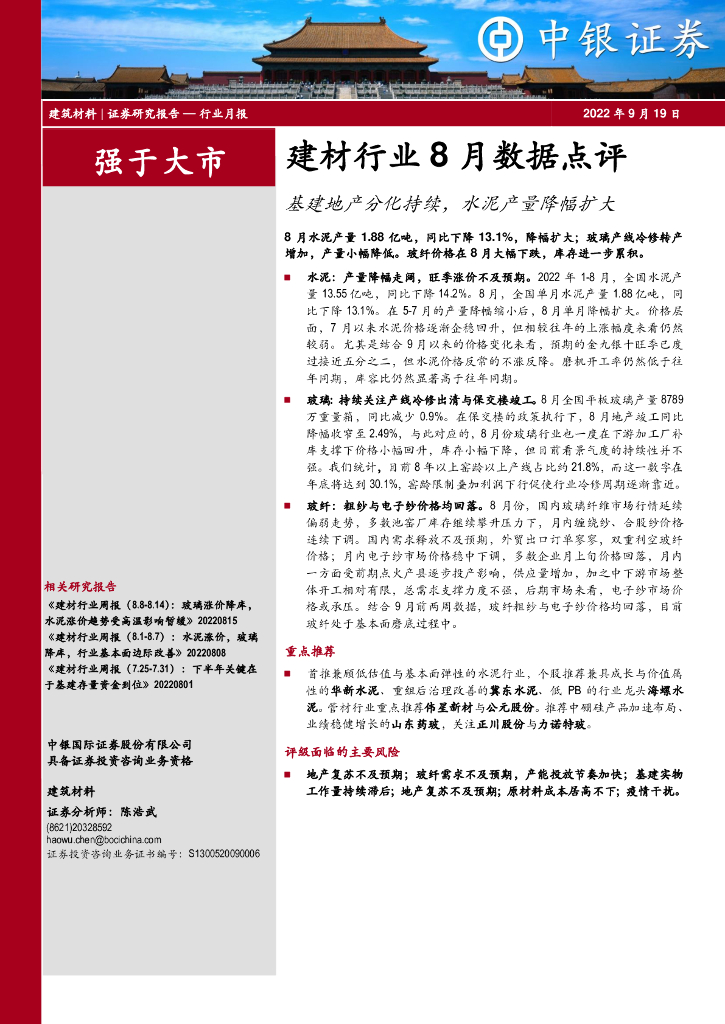 中银证券：建材行业8月数据点评：基建地产分化持续，水泥产量降幅扩大