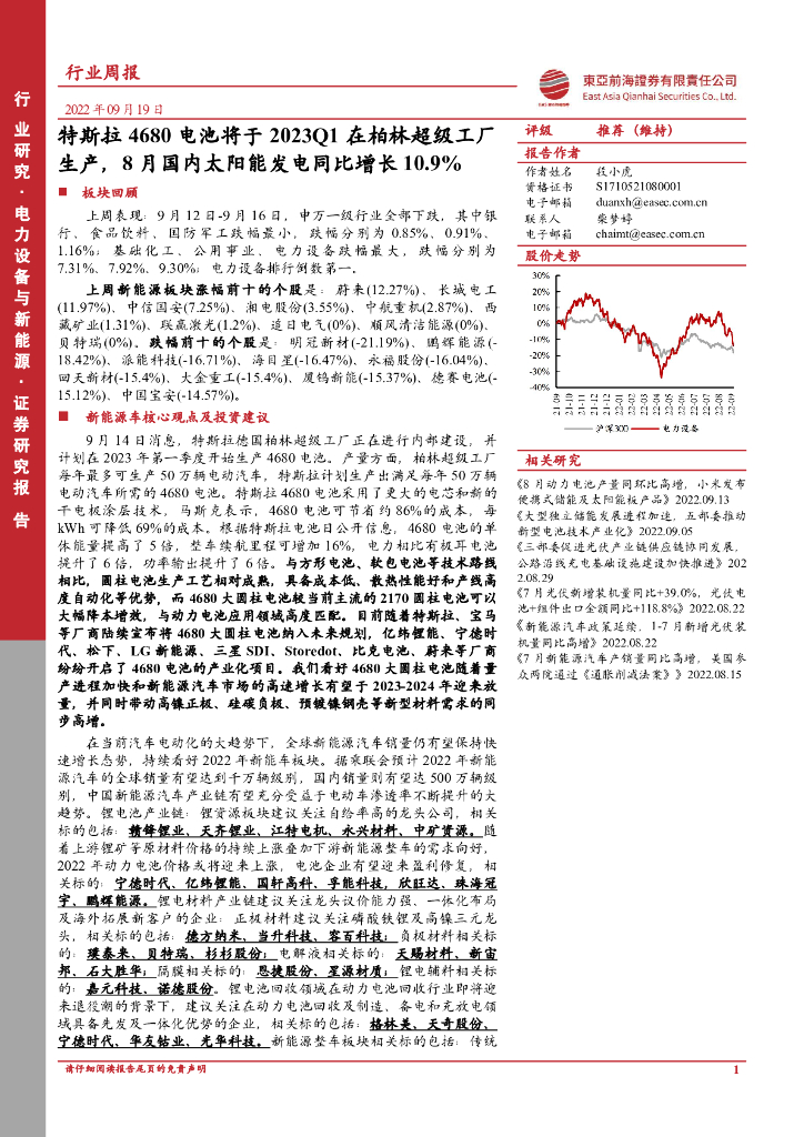 东亚前海证券：电力设备与新能源行业周报：特斯拉4680电池将于2023Q1在柏林超级工厂生产，8月国内太阳能发电同比增长10.9% 海报