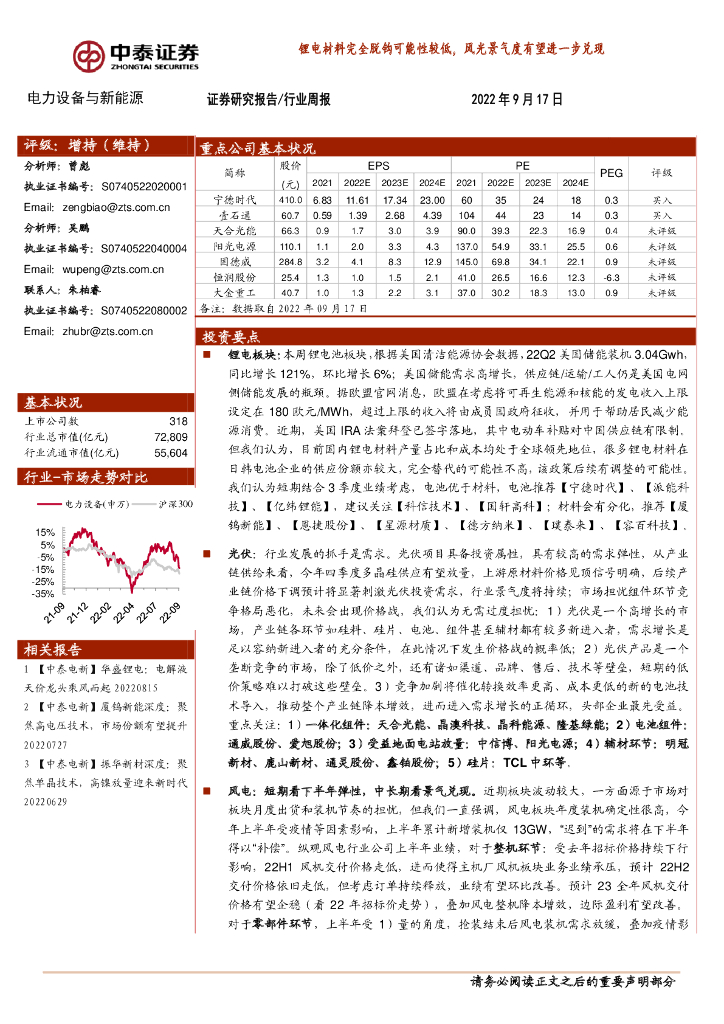 中泰证券：电力设备与新能源行业周报：锂电材料完全脱钩可能性较低，风光景气度有望进一步兑现