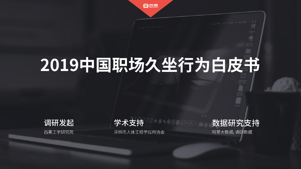 西昊工学研究院：2019中国职场久坐行为白皮书