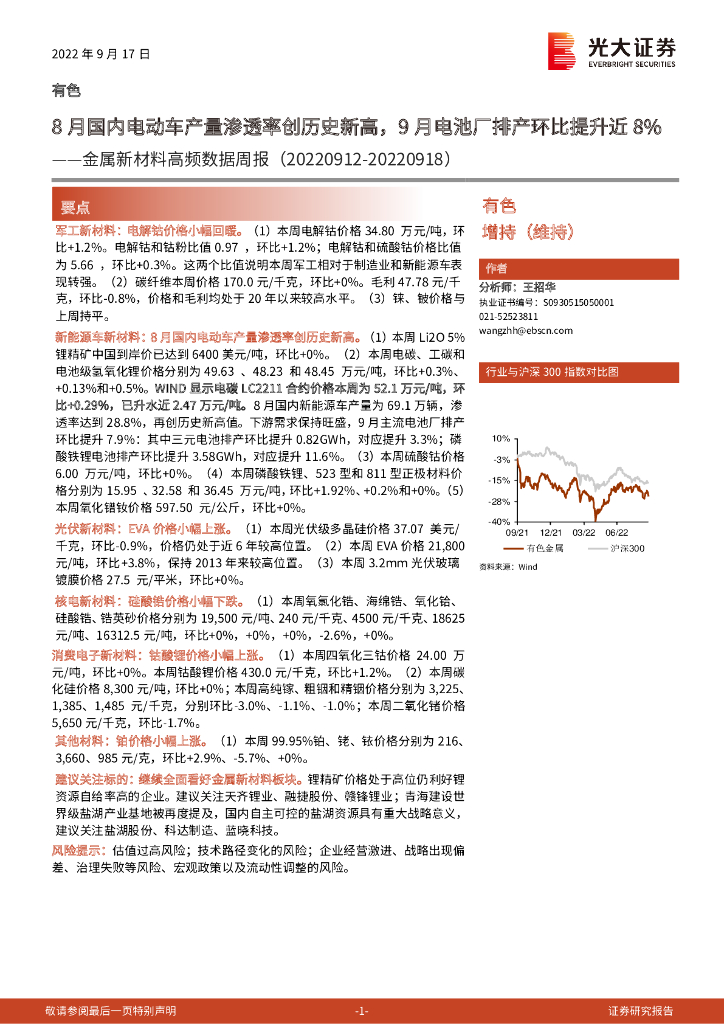 光大证券：金属新材料高频数据周报：8月国内电动车产量渗透率创历史新高，9月电池厂排产环比提升近8%