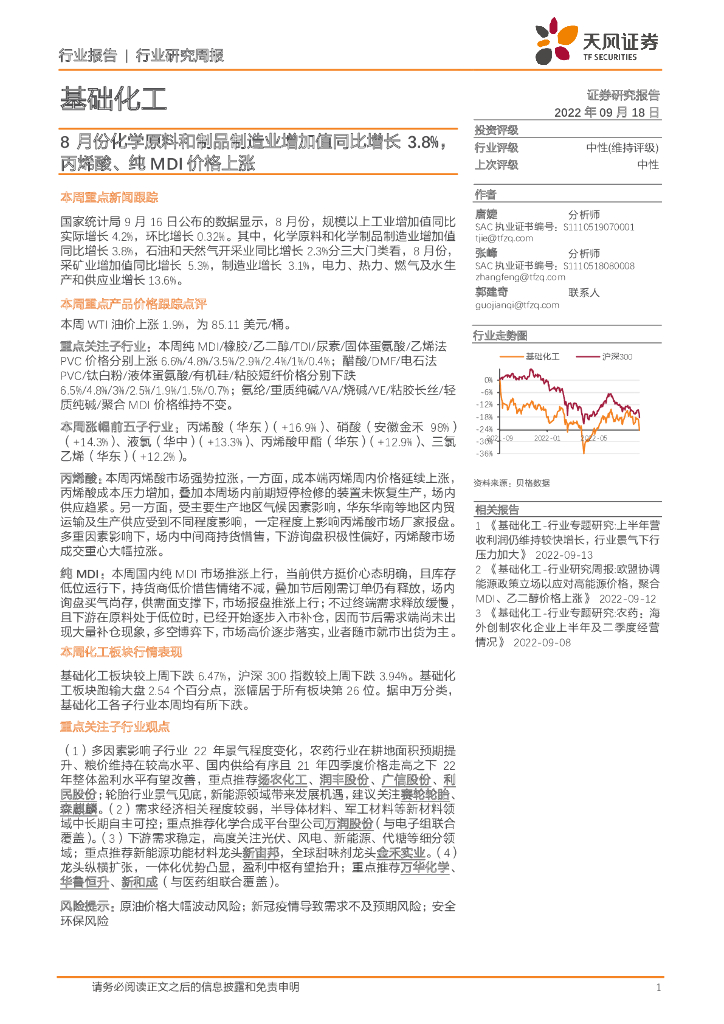 天风证券：基础化工行业研究周报：8月份化学原料和制品制造业增加值同比增长3.8%，丙烯酸、纯MDI价格上涨 海报