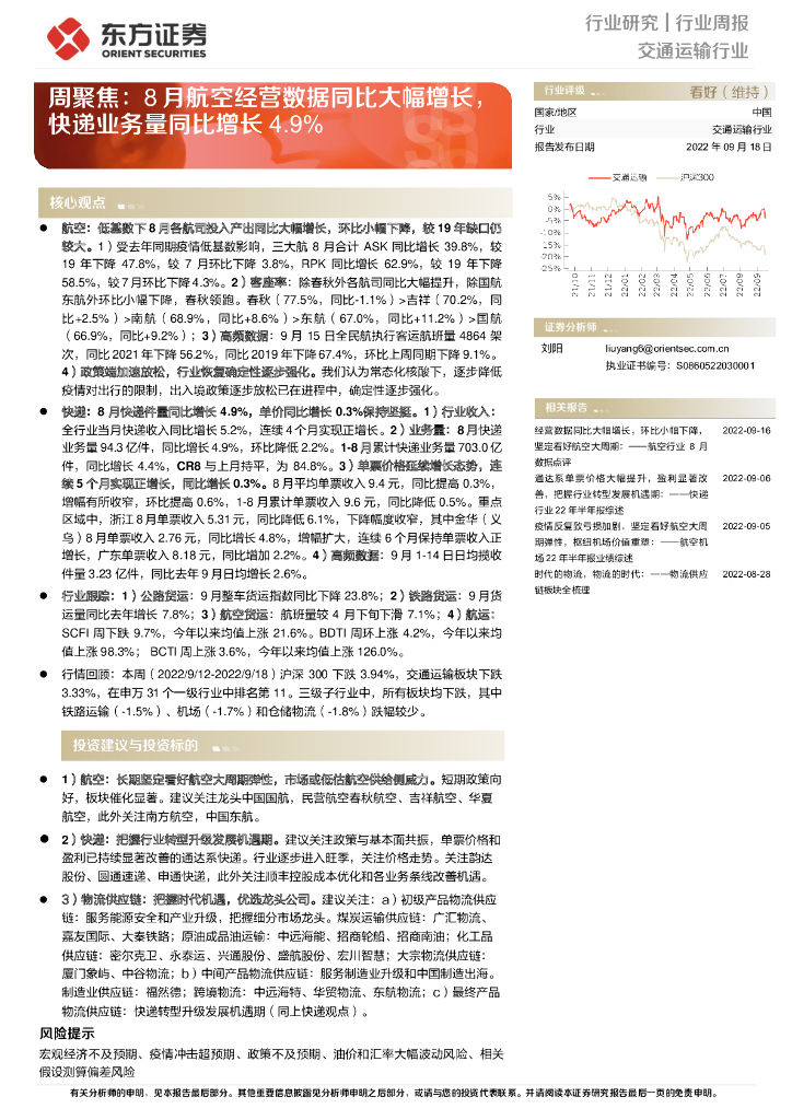 东方证券：交通运输行业周聚焦：8月航空经营数据同比大幅增长，快递业务量同比增长4.9%