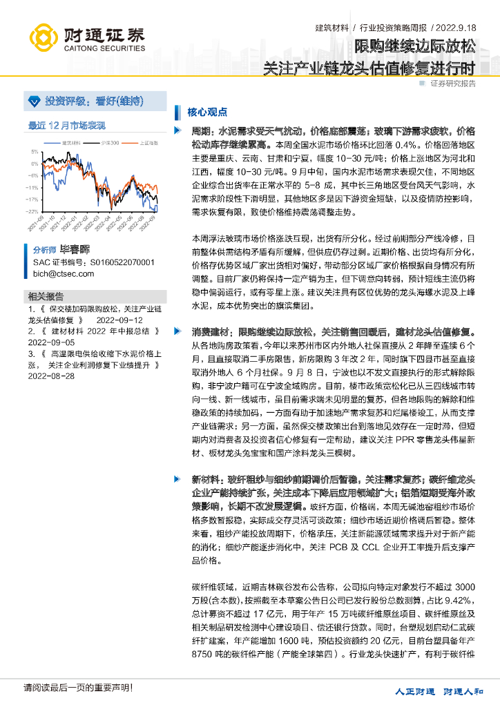 财通证券：建筑材料行业投资策略周报：限购继续边际放松 关注产业链龙头估值修复进行时