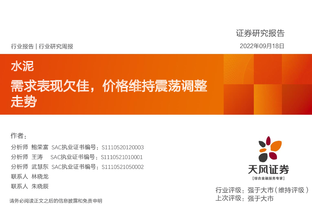 天风证券：水泥行业研究周报：需求表现欠佳，价格维持震荡调整走势