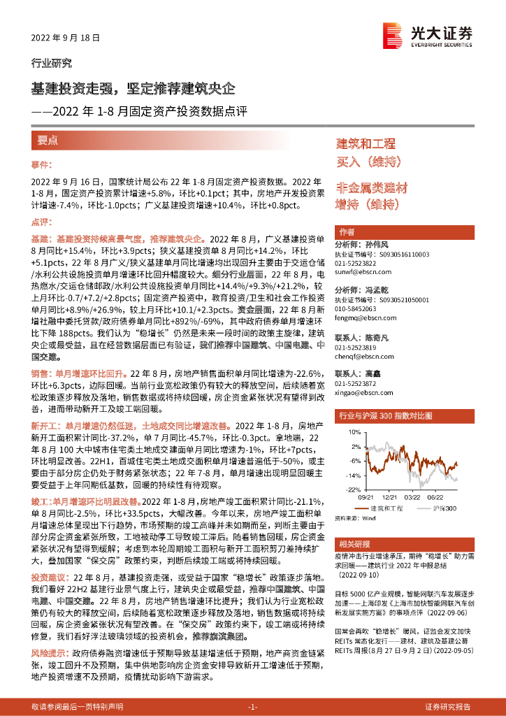 光大证券：建筑和工程2022年1-8月固定资产投资数据点评：基建投资走强，坚定推荐建筑央企