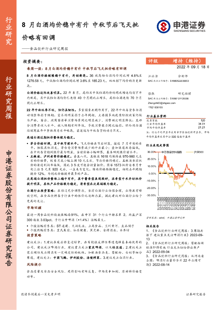 申港证券：食品饮料行业研究周报：8月白酒均价稳中有升 中秋节后飞天批价略有回调