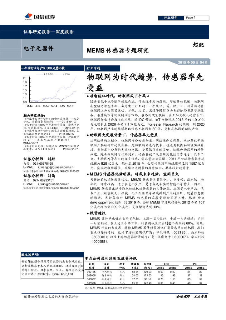 国信证券：MEMS传感器专题研究-物联网为时代趋势传感器率先受益