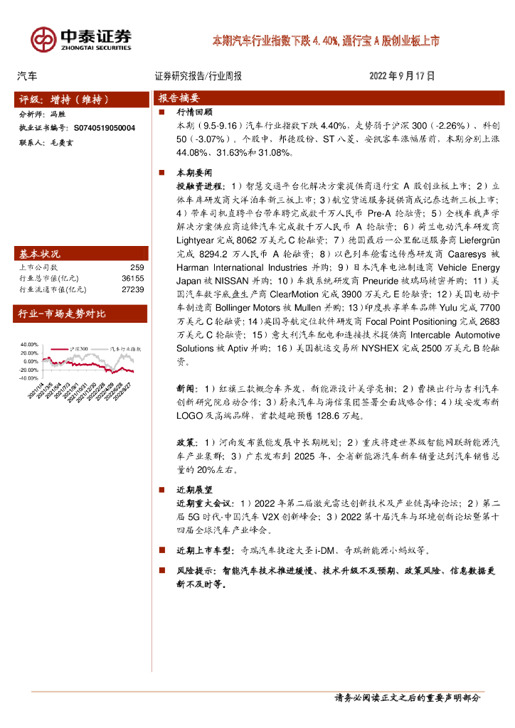 中泰证券：汽车行业周报：本期汽车行业指数下跌4.40%，通行宝A股创业板上市