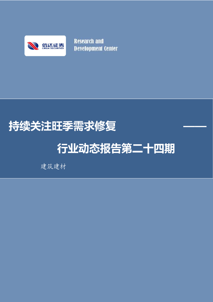 信达证券：建筑建材行业动态报告第二十四期：持续关注旺季需求修复