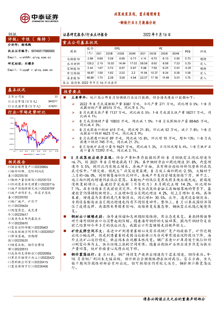 中泰证券：钢铁行业8月数据分析：政策效果显现，需求缓慢修复