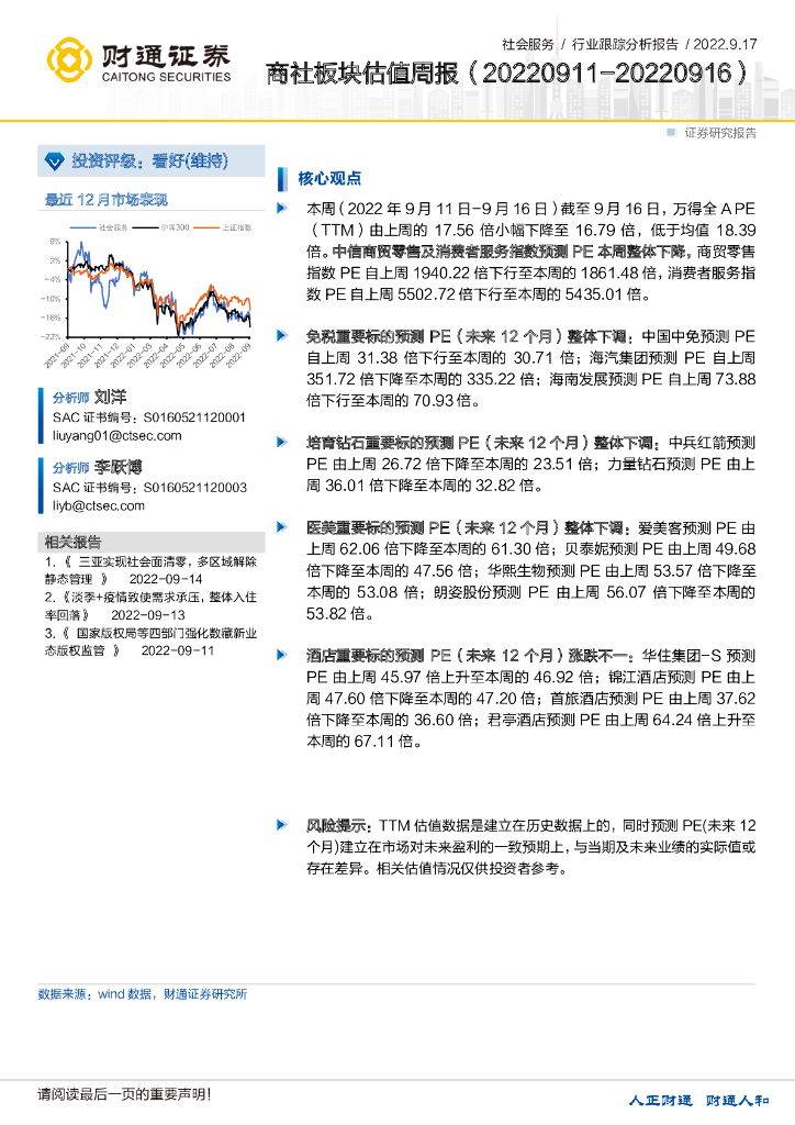 财通证券：社会服务行业跟踪分析报告 ：商社板块估值周报