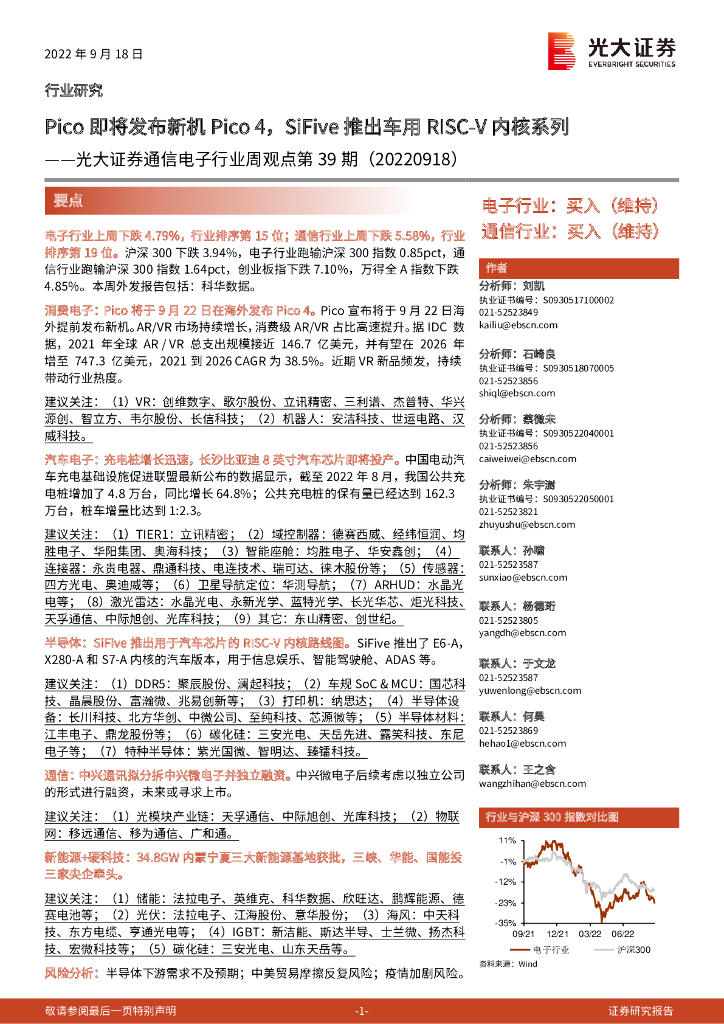 光大证券：通信电子行业周观点第39期：Pico即将发布新机Pico4，SiFive推出车用RISC-V内核系列