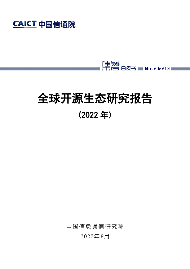 中国信通院：全球开源生态研究报告（2022年）