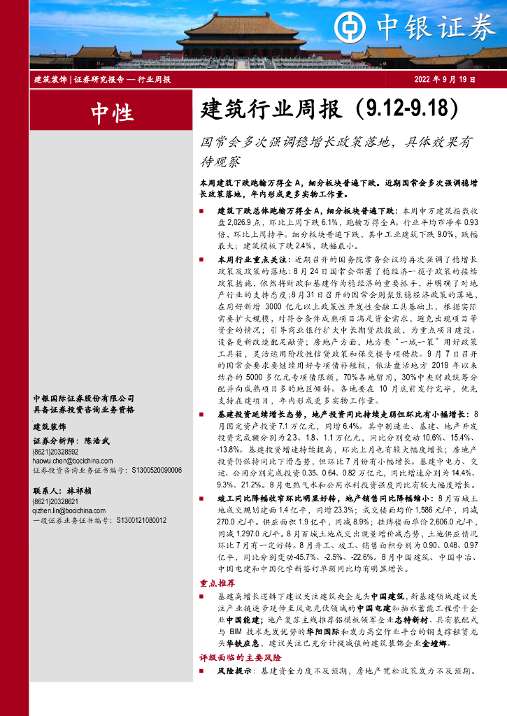 中银证券：建筑行业周报：国常会多次强调稳增长政策落地，具体效果有待观察