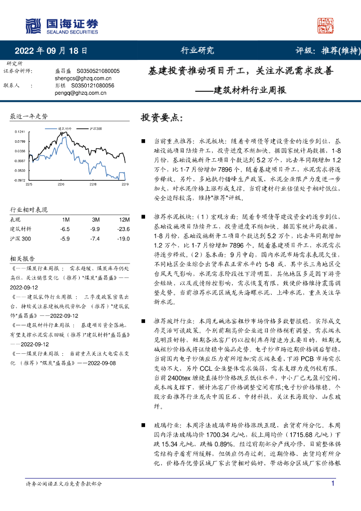 国海证券：建筑材料行业周报：基建投资推动项目开工，关注水泥需求改善
