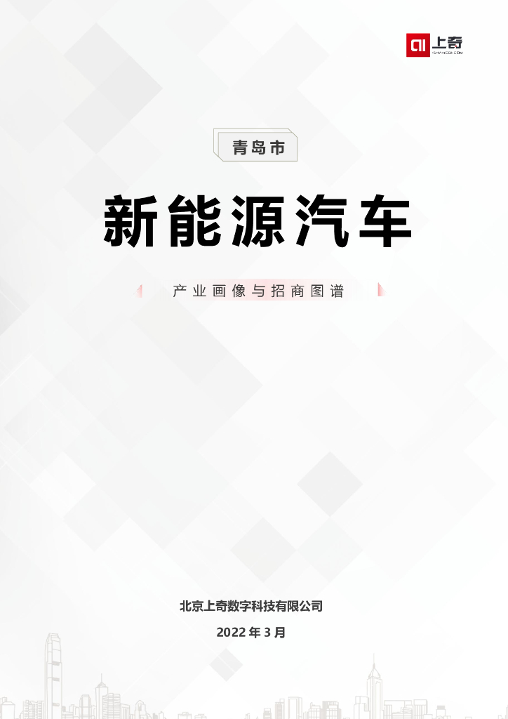 上奇研究院：青岛市新<em>能源</em>汽车产业画像与招商图谱 海报