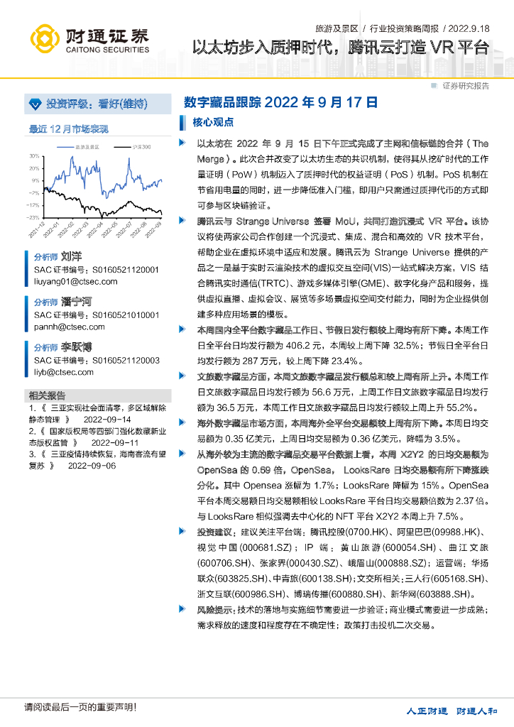 财通证券：旅游及景区行业投资策略周报：以太坊步入质押时代，腾讯云打造VR平台