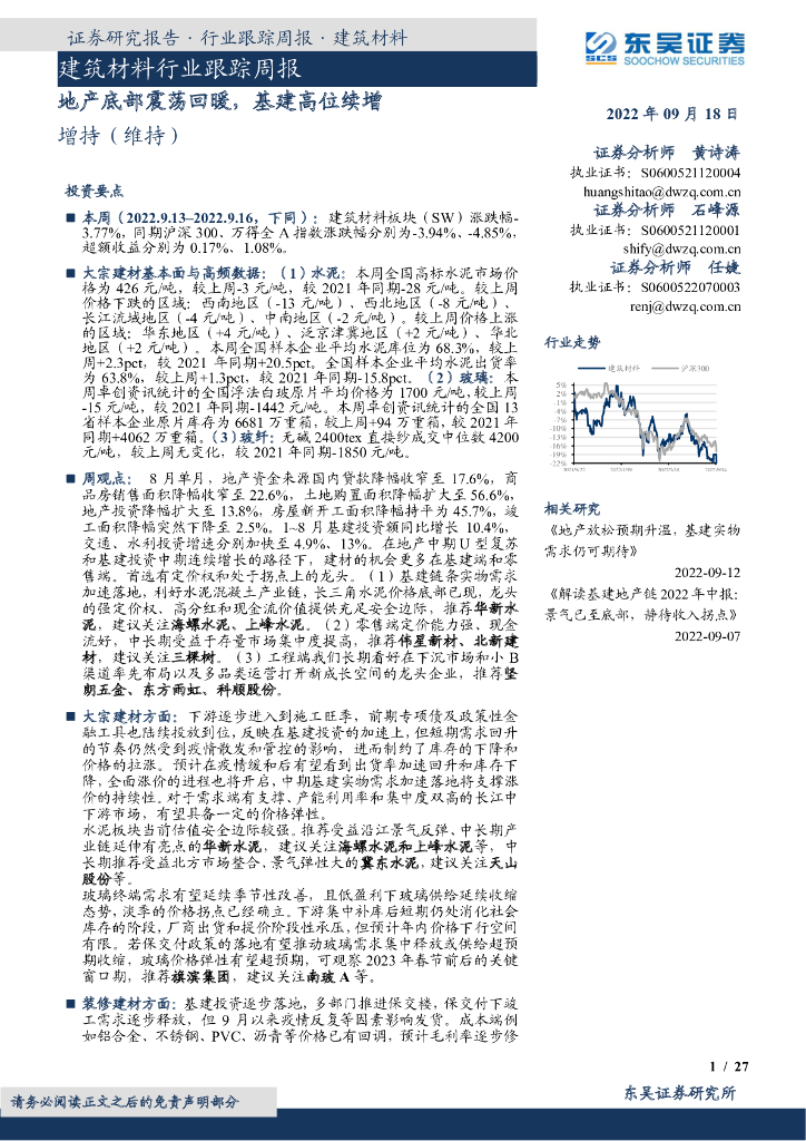东吴证券：建筑材料行业跟踪周报：地产底部震荡回暖，基建高位续增