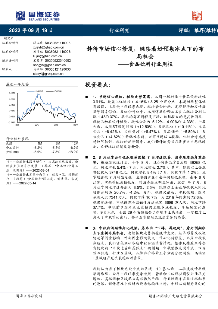 国海证券：食品饮料行业周报：静待市场信心修复，继续看好预期冰点下的布局机会