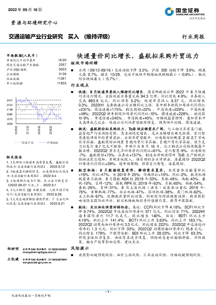 国金证券：交通运输产业行业研究：快递量价同比增长，盛航拟采购外贸运力