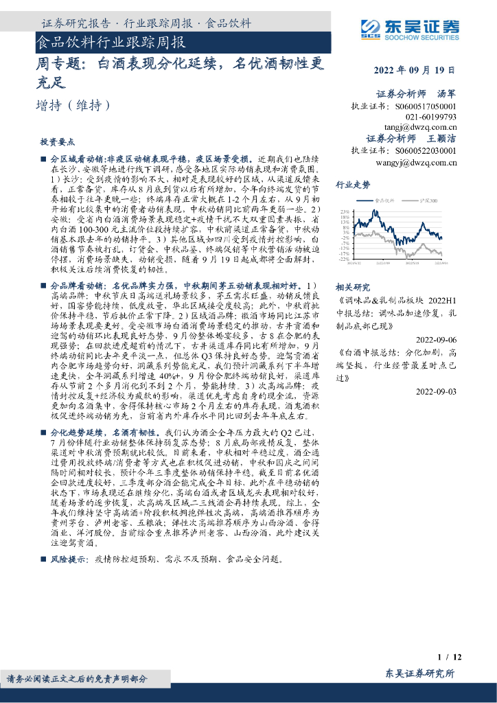 东吴证券：食品饮料周专题：白酒表现分化延续，名优酒韧性更充足