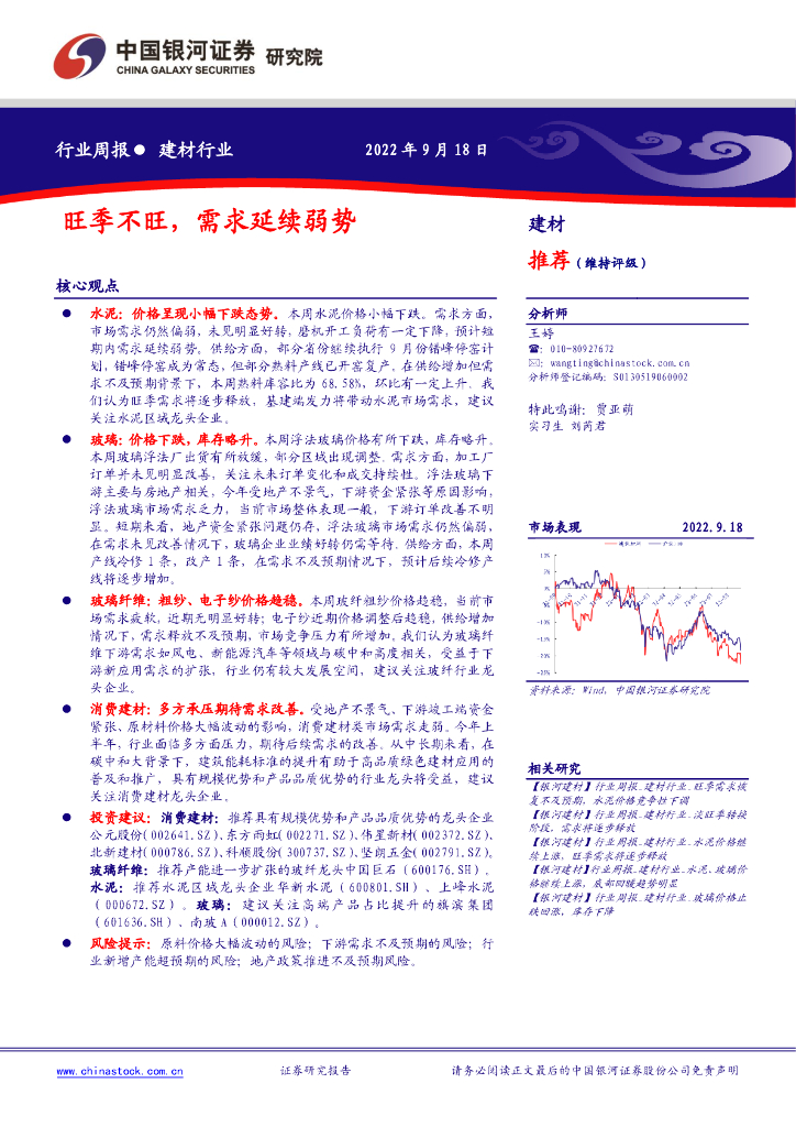 中国银河：建材行业周报：旺季不旺，需求延续弱势 海报