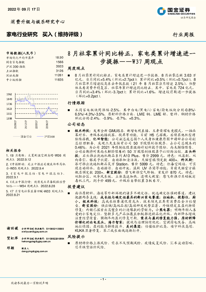 国金证券：家电行业研究W37周观点：8月社零累计同比转正，家电类累计增速进一步提振