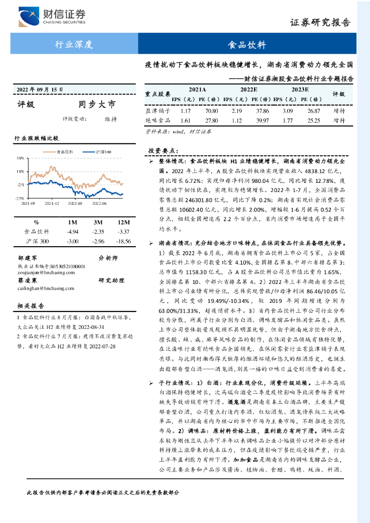 财信证券：湘股食品饮料行业专题报告：疫情扰动下食品饮料板块稳健增长，湖南省消费动力领先全国
