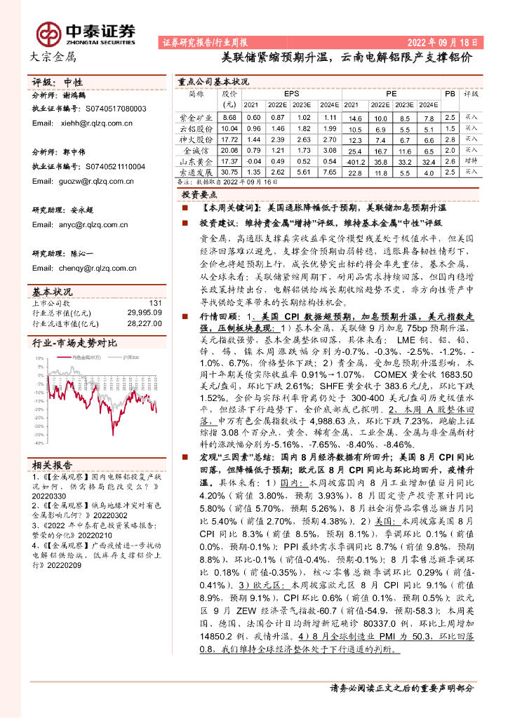 中泰证券：大宗金属行业周报：美联储紧缩预期升温，云南电解铝限产支撑铝价