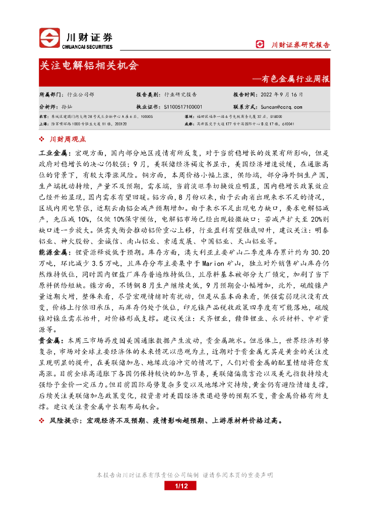 川财证券：有色金属行业周报：关注电解铝相关机会