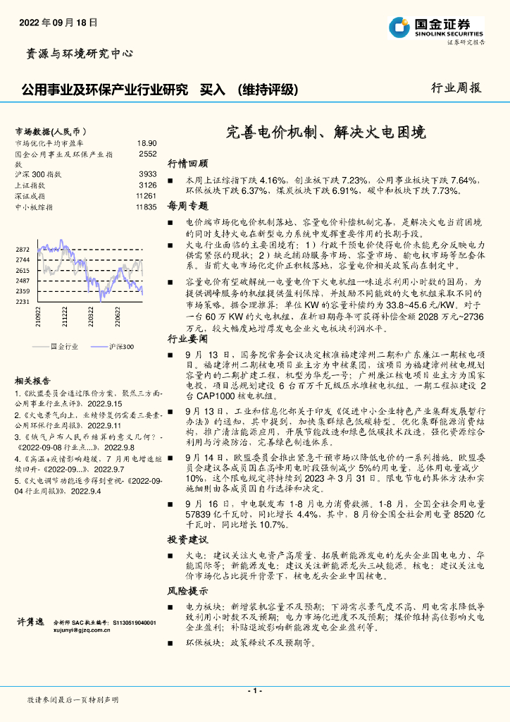 国金证券：公用事业及环保产业行业研究：完善电价机制、解决火电困境