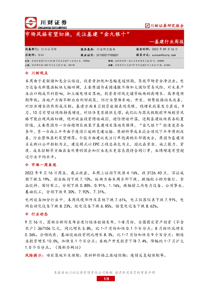 川财证券：基建行业周报：市场风格有望切换，关注基建“金九银十”
