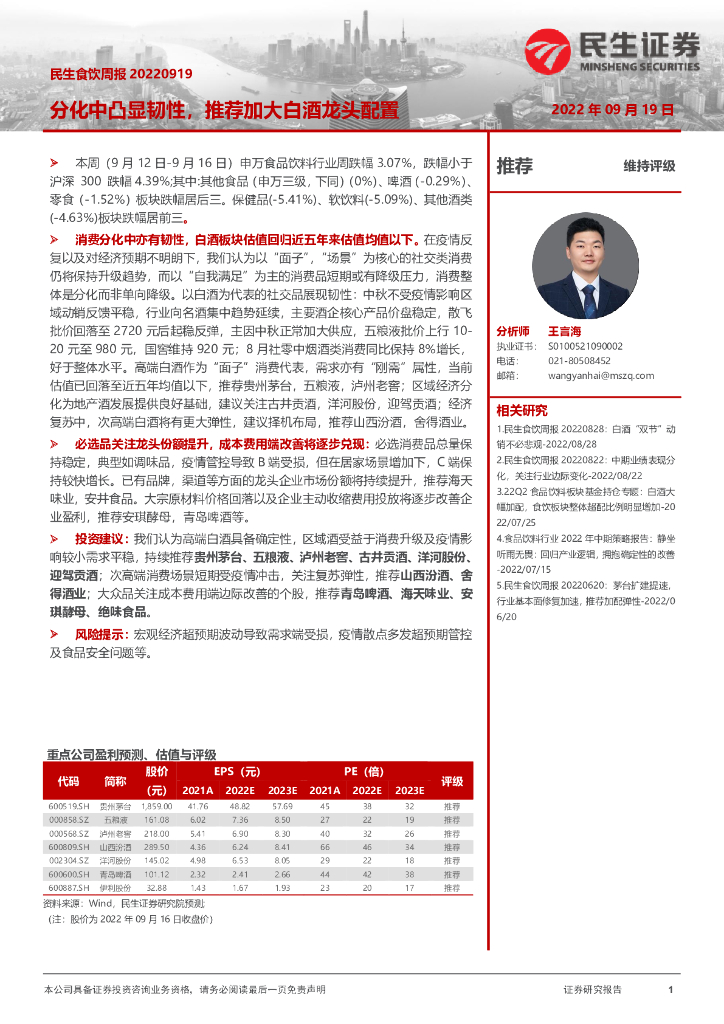 民生证券：民生食饮周报：分化中凸显韧性，推荐加大白酒龙头配置