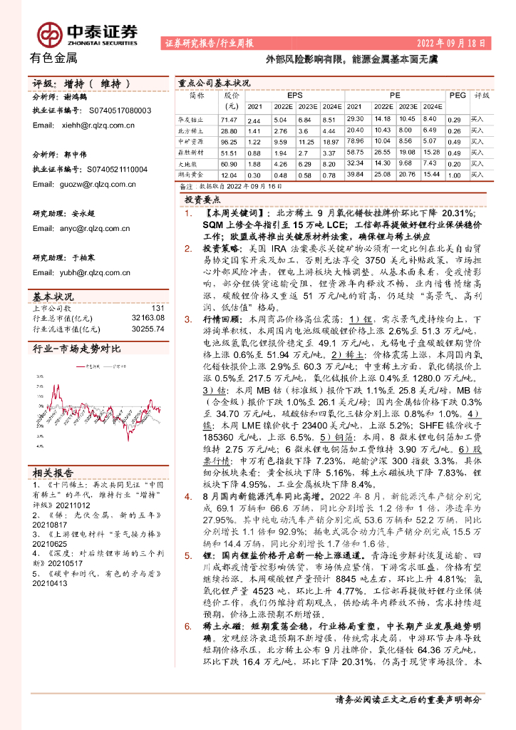 中泰证券：有色金属行业周报：外部风险影响有限，能源金属基本面无虞