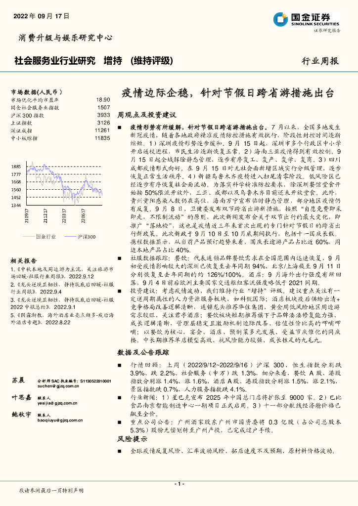 国金证券：社会服务业行业研究：疫情边际企稳，针对节假日跨省游措施出台