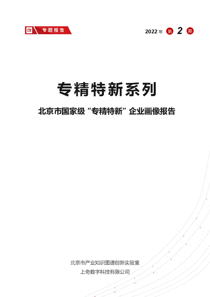 上奇研究院：专精特新系列——北京市国家级“专精特新”企业画像报告