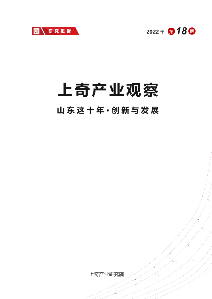 上奇研究院：山东这十年·创新与发展
