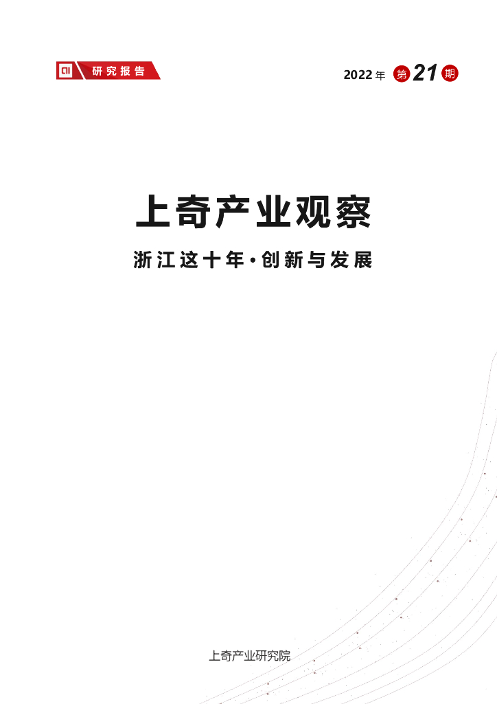 上奇研究院：浙江这十年·创新与发展