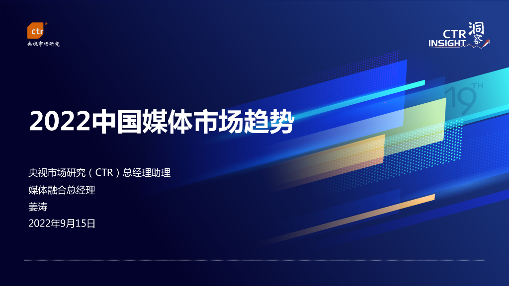 CTR：2022中国媒体市场趋势
