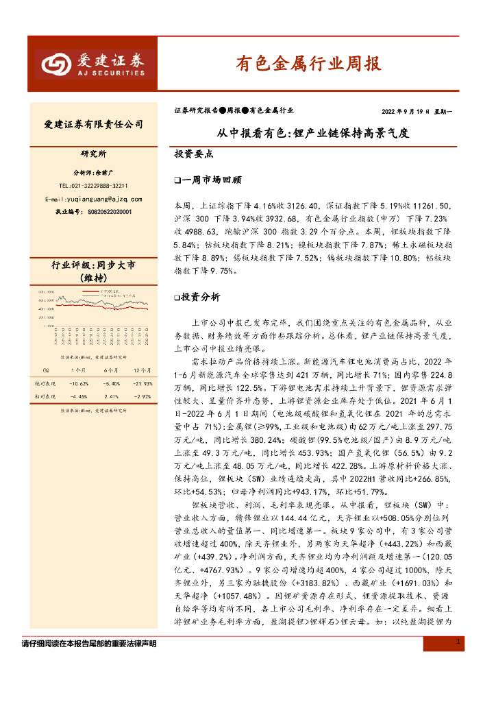 爱建证券：有色金属行业周报：从中报看有色：锂产业链保持高景气度