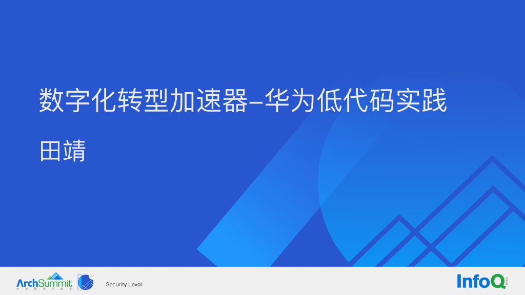AS：<em>数字化转型</em>加速器-华为低代码实践 海报