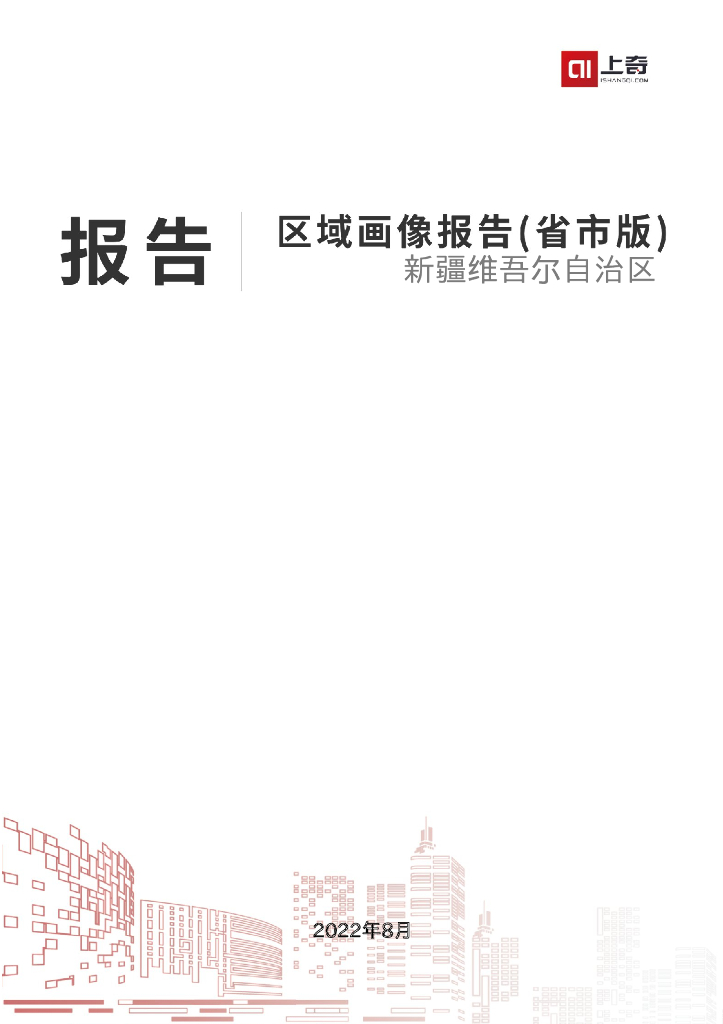 上奇研究院：新疆维吾尔自治区区域画像报告