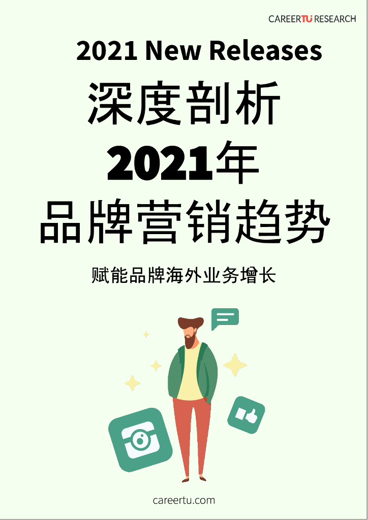CraeerTu：深度剖析2021年品牌营销趋势