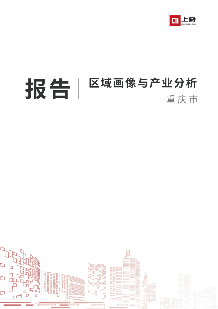 上奇研究院：重庆市区域画像报告